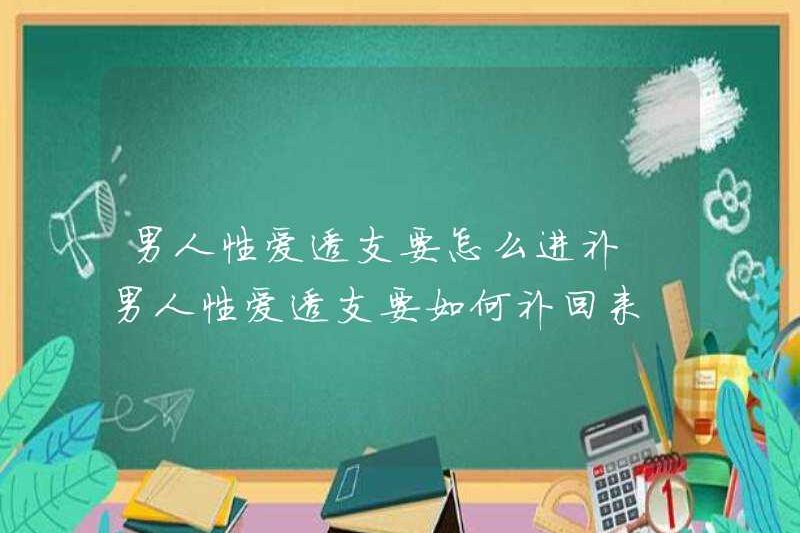 Làm thế nào để bù đắp cho tình dục thấu chi nam
