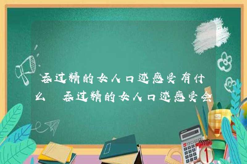 Cảm giác bằng miệng của một người phụ nữ đã nuốt cô ấy là gì? Cảm giác bằng miệng của một người phụ nữ đã nuốt cô ấy?