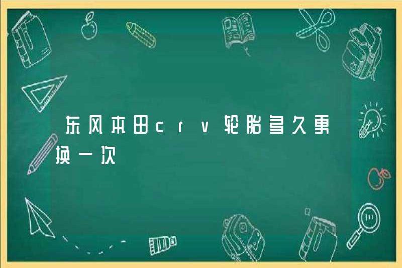 Bao lâu thì lốp Dongfeng Honda CRV được thay thế?