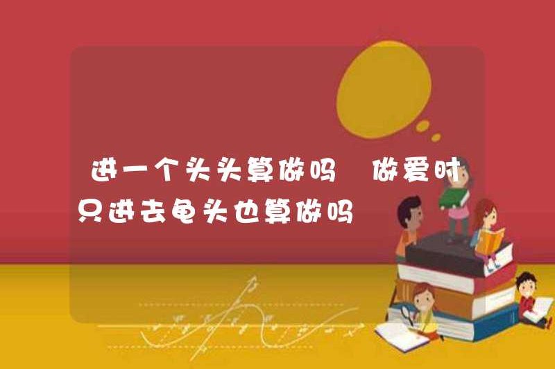 Có phải nó được coi là đang làm điều đó khi quan hệ tình dục? Có phải nó được coi là làm điều đó nếu tôi chỉ đi vào Glans khi quan hệ tình dục?