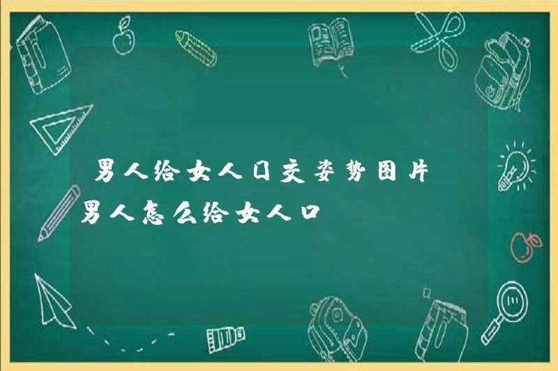 Hình ảnh của một người đàn ông cho một người phụ nữ một tư thế thổi. Làm thế nào để một người đàn ông cho một người phụ nữ một cú thổi