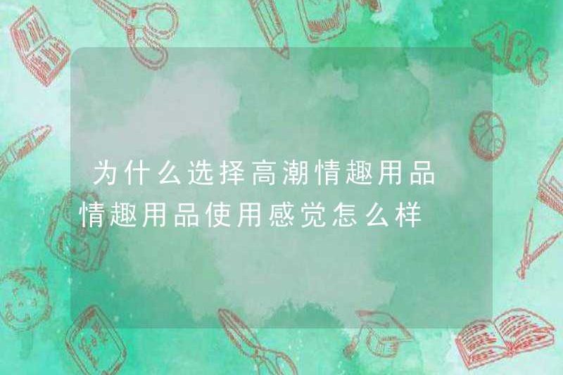 Tại sao chọn Đồ chơi tình dục cao trào? Cảm giác thế nào khi sử dụng đồ chơi tình dục?