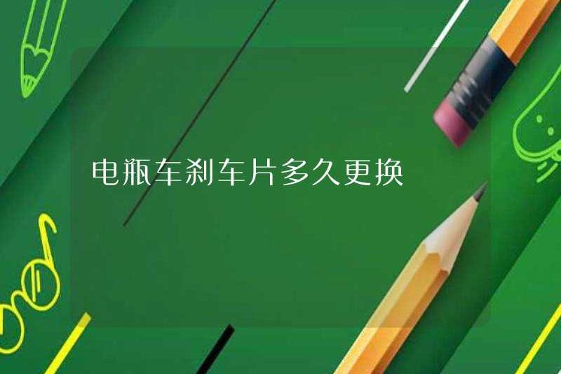 Mất bao lâu để thay thế các miếng phanh của xe điện?