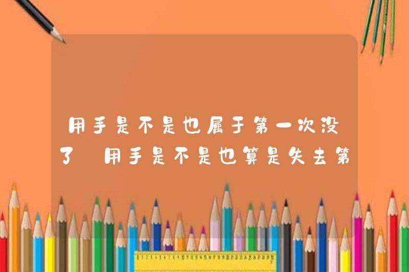 Đây có phải là lần đầu tiên để mất tay? Đây có phải là lần đầu tiên để mất tay?