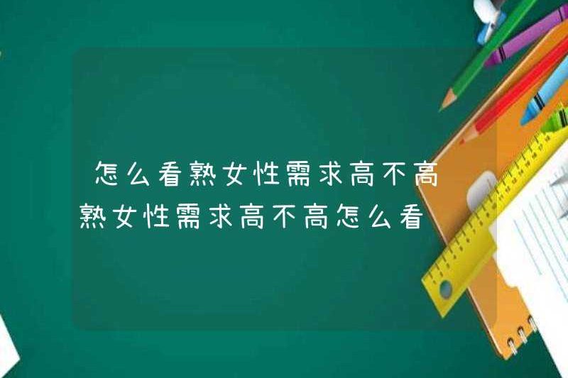 Làm thế nào để xem nếu nhu cầu cho phụ nữ trưởng thành cao? Làm thế nào để xem nếu nhu cầu cho phụ nữ trưởng thành cao?