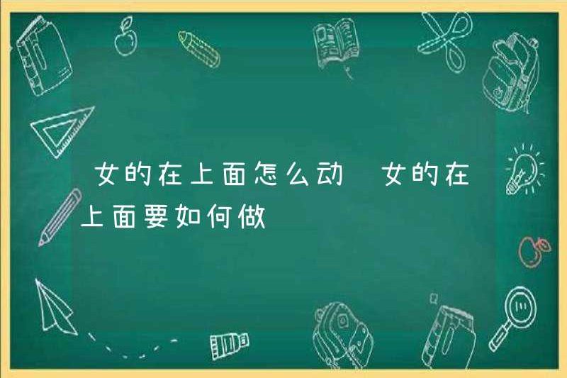 Làm thế nào để phụ nữ di chuyển trên đỉnh? Làm thế nào để phụ nữ đi lên trên?