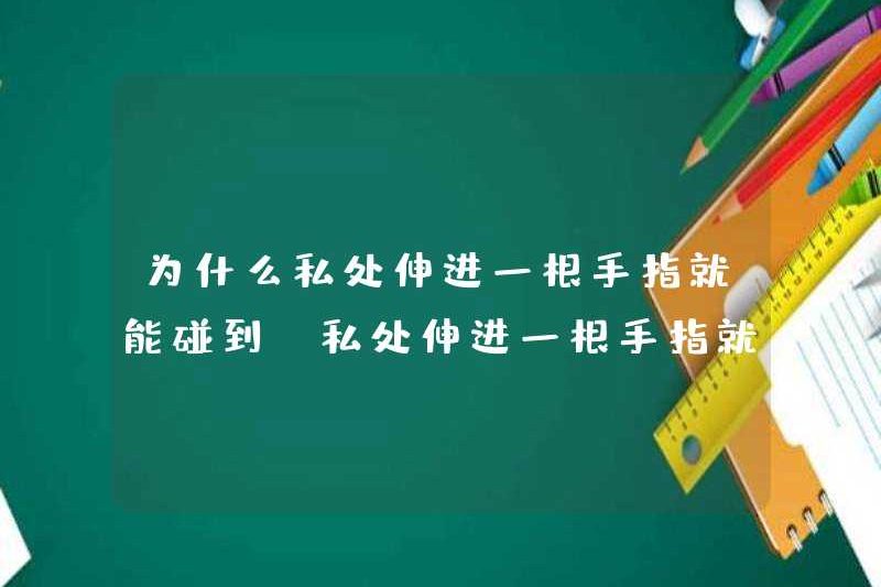Tại sao bạn có thể chạm vào các bộ phận riêng tư chỉ bằng một ngón tay? Tại sao bạn có thể chạm vào các bộ phận riêng tư chỉ bằng một ngón tay?