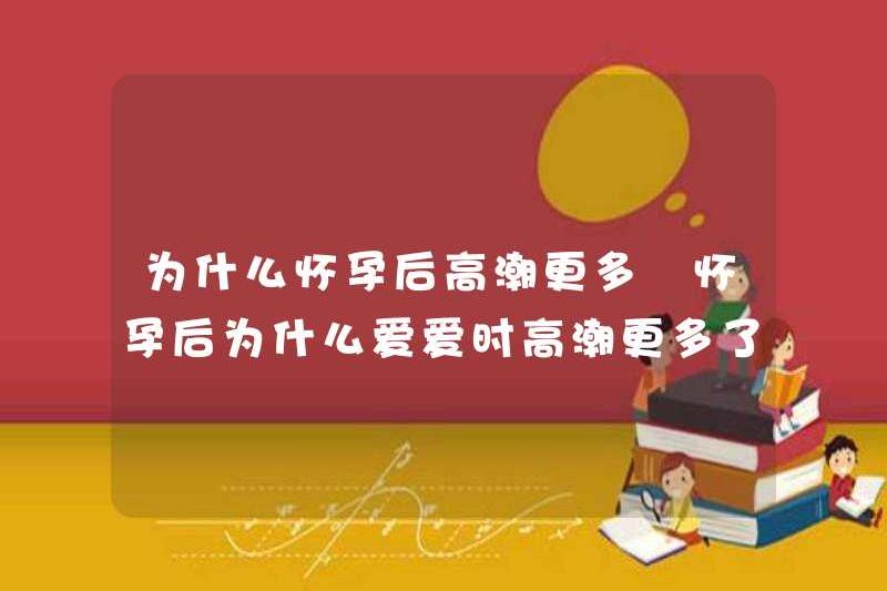 Tại sao bạn có nhiều cực khoái hơn sau khi mang thai? Tại sao bạn có nhiều cực khoái hơn khi bạn yêu?
