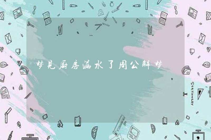 Mơ về rò rỉ bếp, Zhou Gong diễn giải giấc mơ