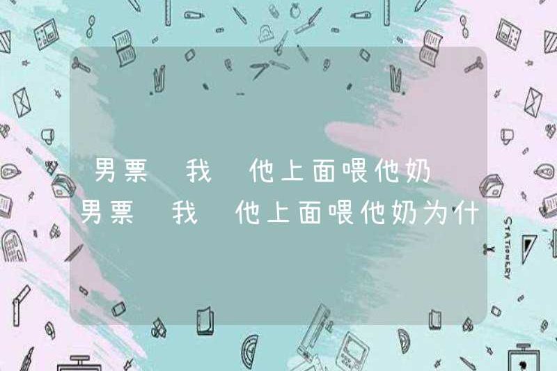 Tại sao tôi yêu cầu tôi nằm trên anh ta và cho anh ta ăn ngực?