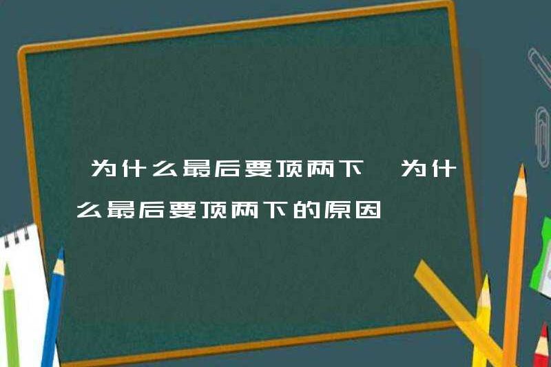 Tại sao bạn phải đẩy nó hai lần cuối cùng? Tại sao bạn phải đẩy nó hai lần cuối cùng