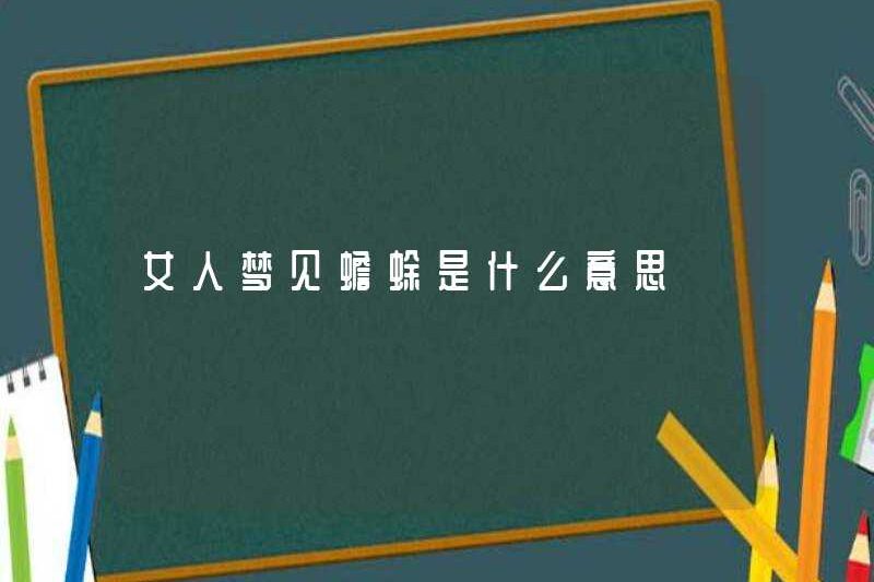Một người phụ nữ mơ về một con cóc có nghĩa là gì