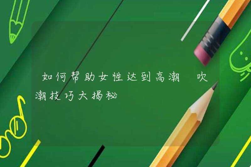 Làm thế nào để giúp phụ nữ đạt được cực khoái bí mật về kỹ năng thổi thủy triều