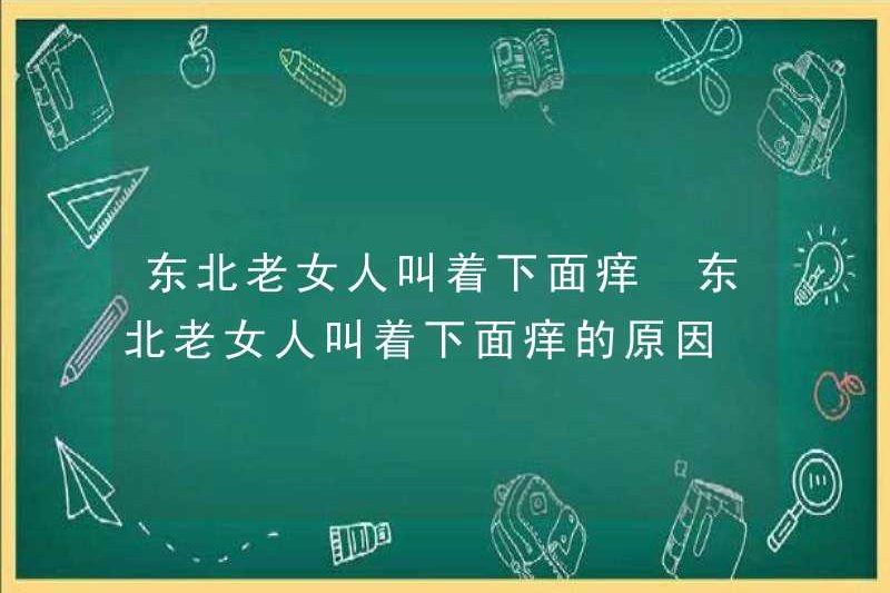 Bà già ở Đông Bắc Trung Quốc được gọi là Itchy dưới đây. Bà già ở Đông Bắc Trung Quốc được gọi là Itchy dưới đây.