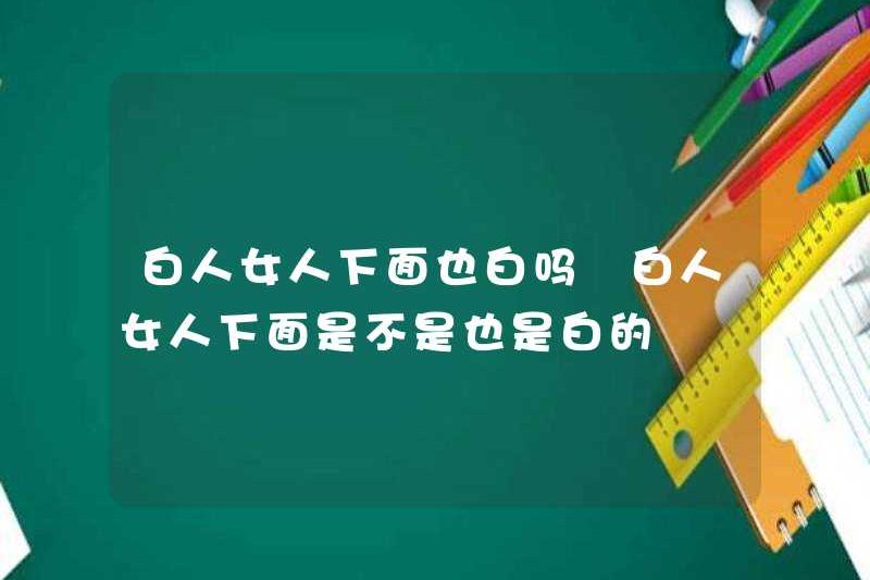 Người phụ nữ da trắng cũng là người da trắng? Người phụ nữ da trắng cũng là người da trắng?