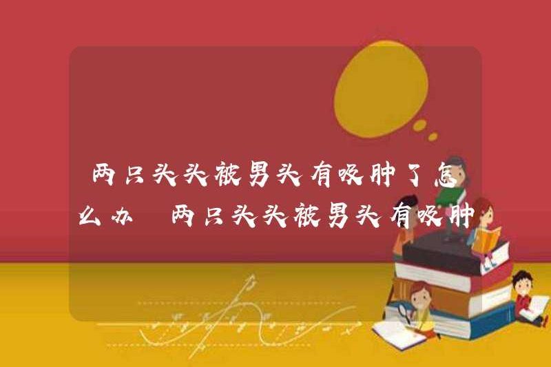 Tôi nên làm gì nếu hai đầu của tôi bị hút bởi một cái đầu nam? Cảm giác như thế nào nếu hai cái đầu của tôi bị hút bởi một cái đầu nam?