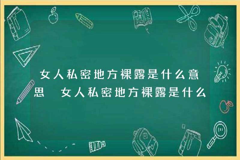 Nó có nghĩa là gì khi khỏa thân ở một người phụ nữ ở nơi riêng tư? Nó có nghĩa là gì khi khỏa thân ở một người phụ nữ ở nơi riêng tư?