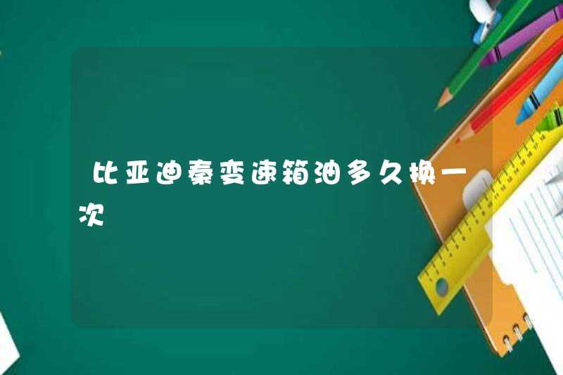 Tần suất thay đổi dầu hộp số BYD Qin