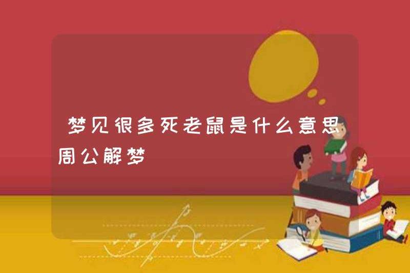 Giấc mơ có ý nghĩa gì khi mơ về nhiều con chuột chết? Zhou Gong diễn giải những giấc mơ