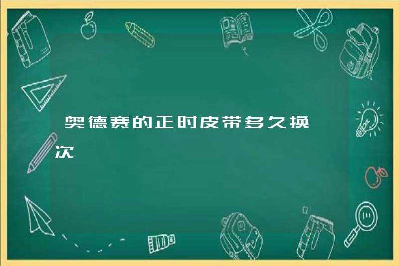 Tôi có thường xuyên thay dây đai thời gian cho Odyssey không?