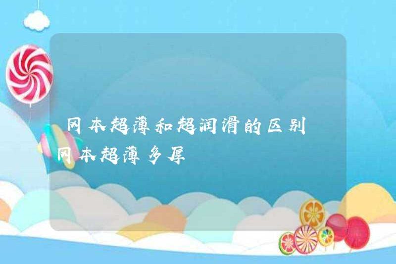 Sự khác biệt giữa okamoto siêu mỏng và siêu mỏng okamoto và dày