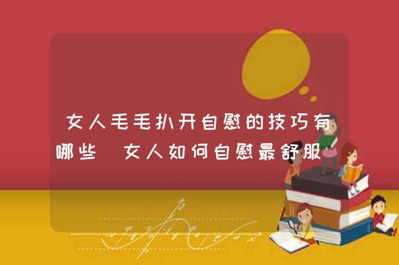 Các kỹ thuật để thủ dâm với phụ nữ là gì? Cách thủ dâm với phụ nữ thoải mái nhất