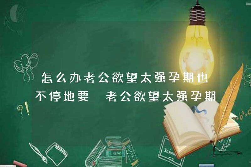 Phải làm gì nếu chồng bạn quá mạnh trong thai kỳ? Phải làm gì nếu chồng bạn quá mạnh trong thai kỳ?