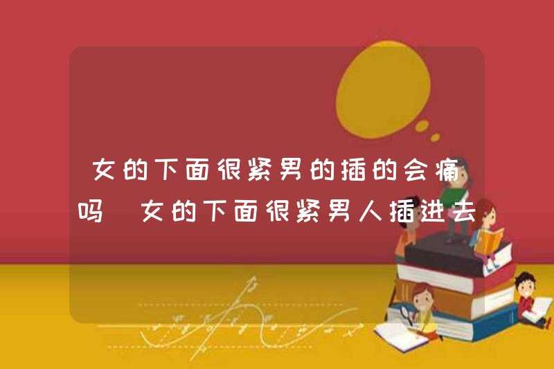 Liệu nó có đau không nếu một người phụ nữ được đưa vào một người phụ nữ một cách chặt chẽ? Liệu nó có đau không nếu một người đàn ông được đưa vào một người phụ nữ một cách chặt chẽ? Liệu nó có đau không nếu một người đàn ông được đưa vào một người phụ nữ một cách chặt chẽ?