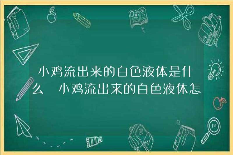 Chất lỏng màu trắng chảy ra khỏi gà là gì? Phải làm gì nếu chất lỏng màu trắng chảy ra khỏi gà con