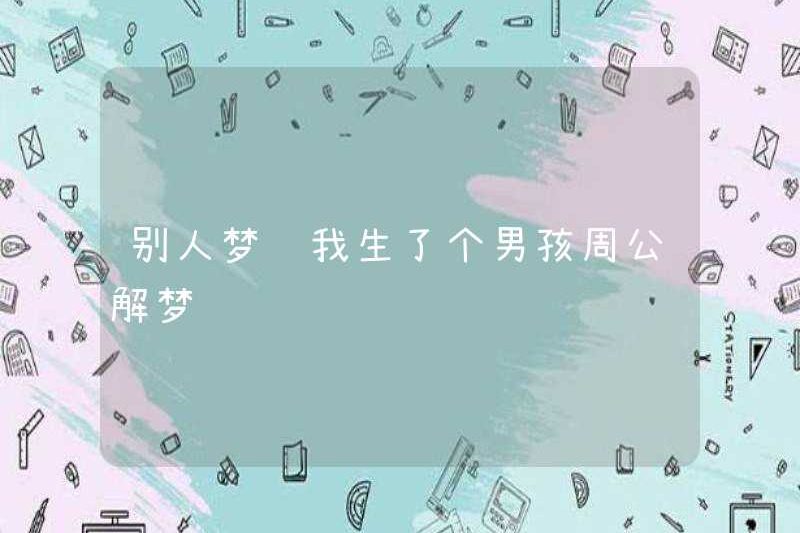 Ai đó mơ thấy tôi có một cậu bé, Zhou Gong đã giải thích giấc mơ của mình