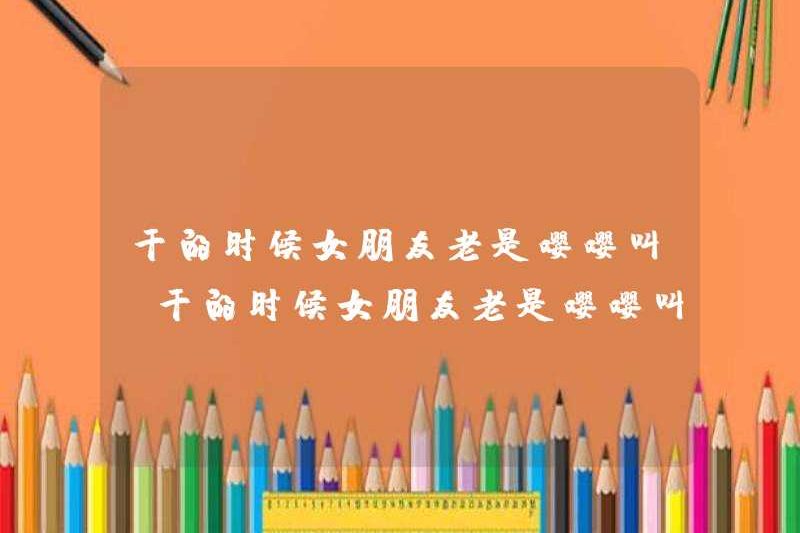 Khi bạn làm điều đó, bạn gái của bạn luôn hét lên. Khi bạn làm điều đó, tại sao