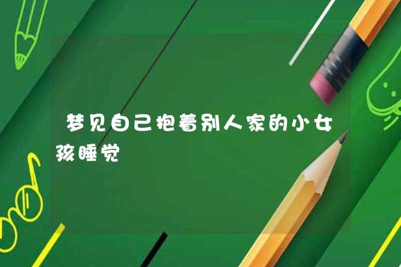 Mơ đang ngủ với cô gái nhỏ của người khác