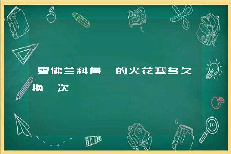 Bạn có thường xuyên thay đổi bugi trong Chevrolet Cruze không?