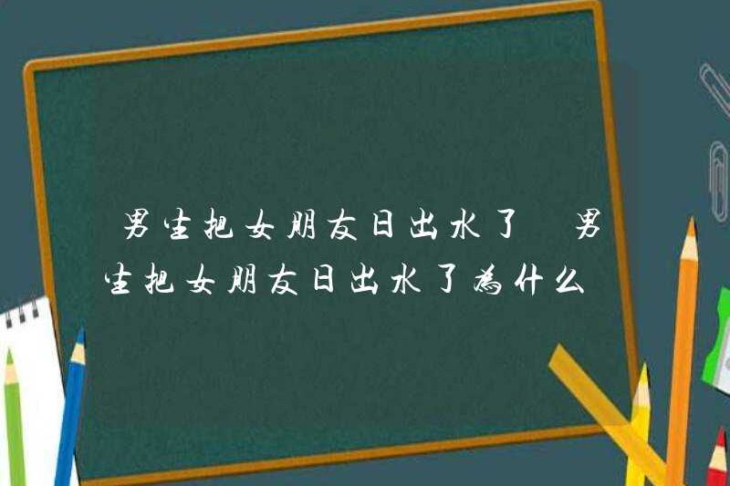 Cậu bé làm bạn gái mặt trời mọc. Tại sao anh ấy làm cho bạn gái của mình bình minh?