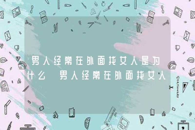 Tại sao đàn ông thường tìm kiếm phụ nữ bên ngoài? Tại sao đàn ông thường tìm kiếm phụ nữ bên ngoài?