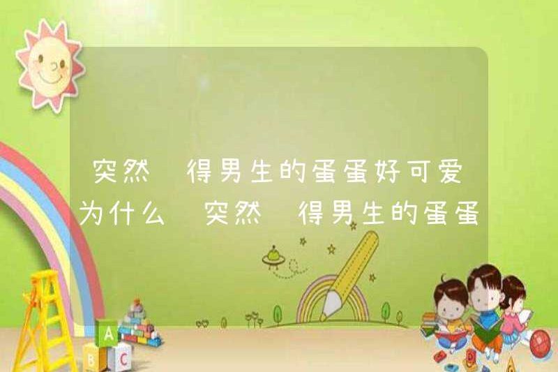 Tại sao bạn đột nhiên nghĩ rằng những quả bóng của con trai rất dễ thương? Tại sao bạn đột nhiên nghĩ rằng những quả bóng của con trai rất dễ thương?