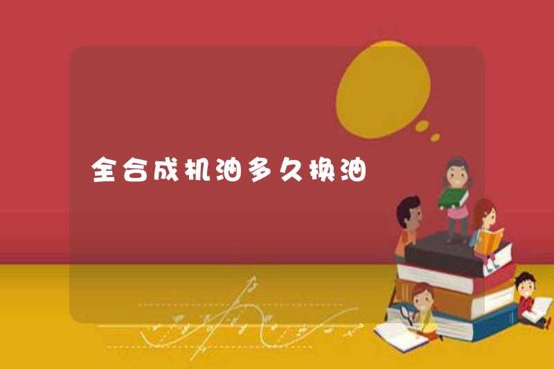 Mất bao lâu để thay dầu trong dầu động cơ tổng hợp đầy đủ?