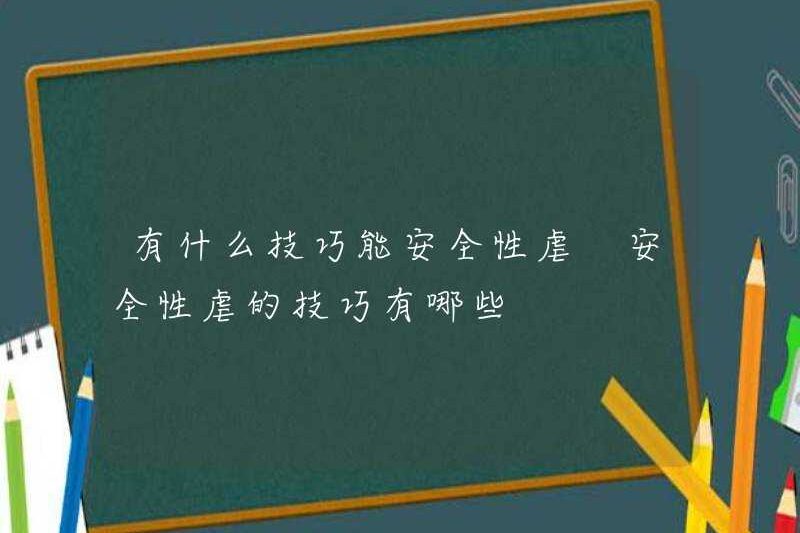Các kỹ thuật cho lạm dụng tình dục an toàn là gì? Các kỹ thuật cho lạm dụng tình dục an toàn là gì?