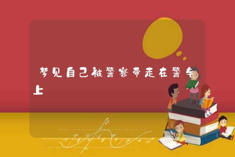 Mơ rằng bạn đã bị cảnh sát bắt đi trong một chiếc xe cảnh sát