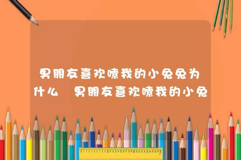 Tại sao bạn trai của tôi thích thề với con thỏ nhỏ của tôi? Tại sao bạn trai của tôi thích thề với con thỏ nhỏ của tôi?