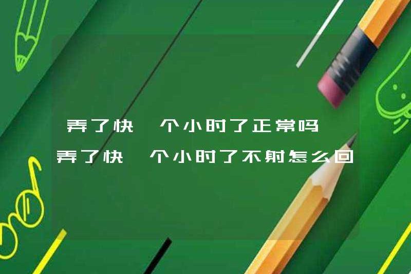 Có bình thường trong gần một giờ để làm điều đó không? Tại sao bạn không xuất tinh sau gần một giờ?