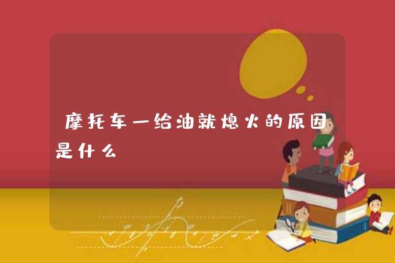 Lý do tại sao một chiếc xe máy tắt khi nó được bôi dầu?