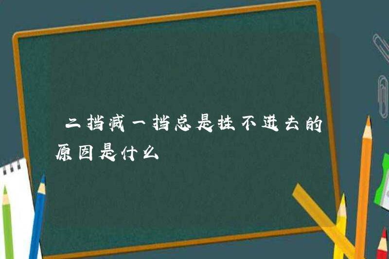 Lý do tại sao bạn không thể vào được nếu bạn giảm thiết bị thứ hai và thiết bị thứ nhất là gì?
