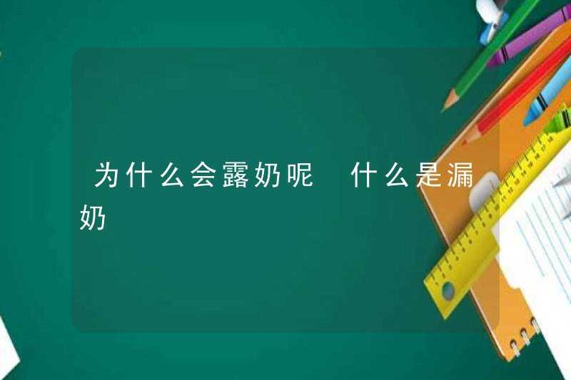 Tại sao vú cho thấy? Rò ngực là gì
