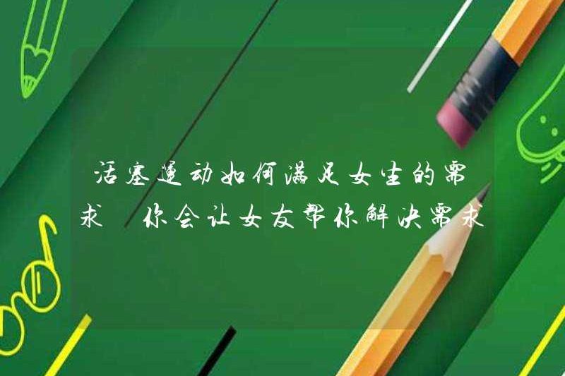 Làm thế nào để đáp ứng nhu cầu của các cô gái trong các bài tập piston? Bạn sẽ yêu cầu bạn gái của bạn giúp bạn giải quyết nhu cầu của bạn?