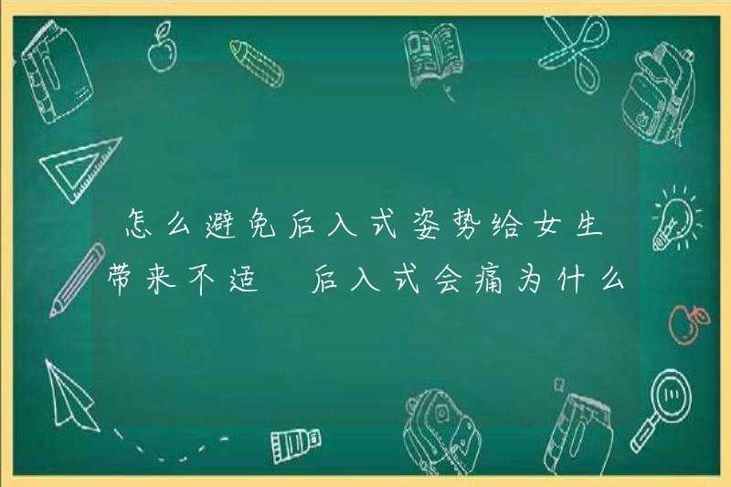 Làm thế nào để tránh tư thế sau nhập cảnh gây khó chịu cho các cô gái? Tại sao tư thế sau nhập cảnh đau?