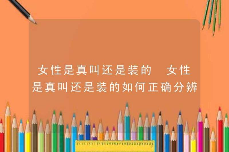 Làm thế nào để phân biệt chính xác liệu phụ nữ đang thực sự gọi hay giả vờ?