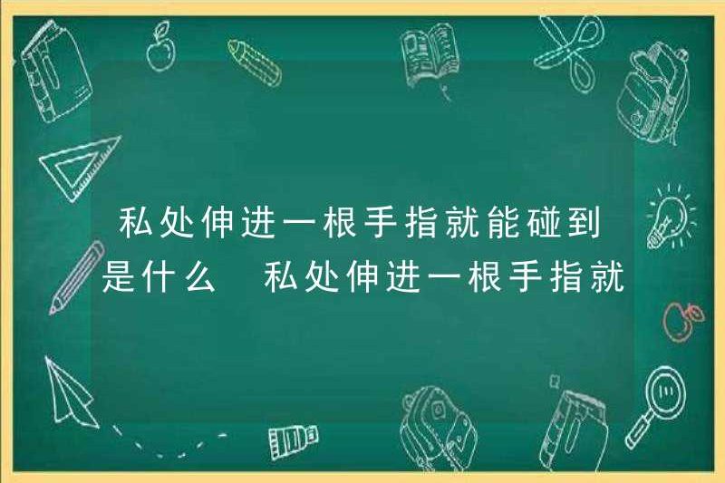 Điều gì mà bạn có thể chạm vào một ngón tay khi bạn đạt được phần riêng tư của mình. Điều gì mà bạn có thể chạm vào một ngón tay khi bạn đạt được phần riêng tư của mình.