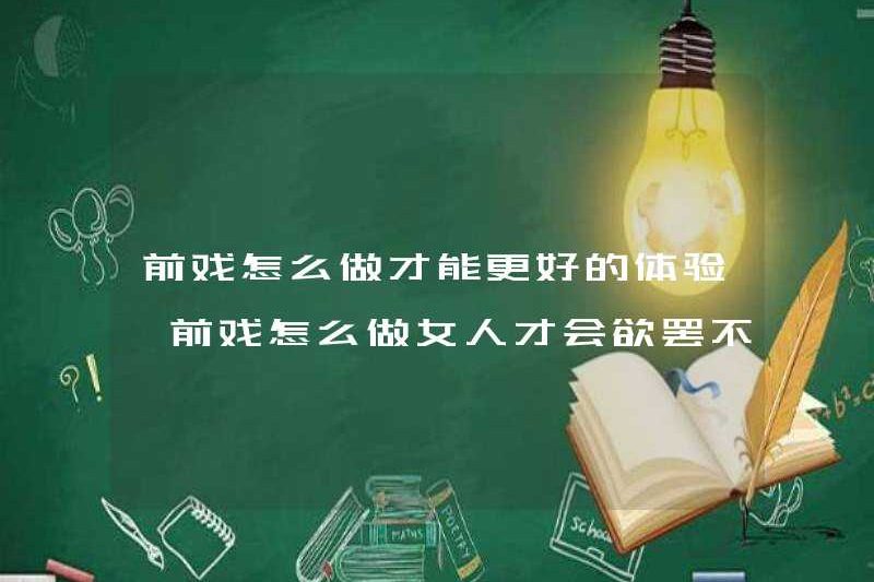 Làm thế nào để làm màn dạo đầu để trải nghiệm tốt hơn? Cách thực hiện màn dạo đầu để làm cho màn dạo đầu để khiến những người phụ nữ dạo đầu không thể dừng lại