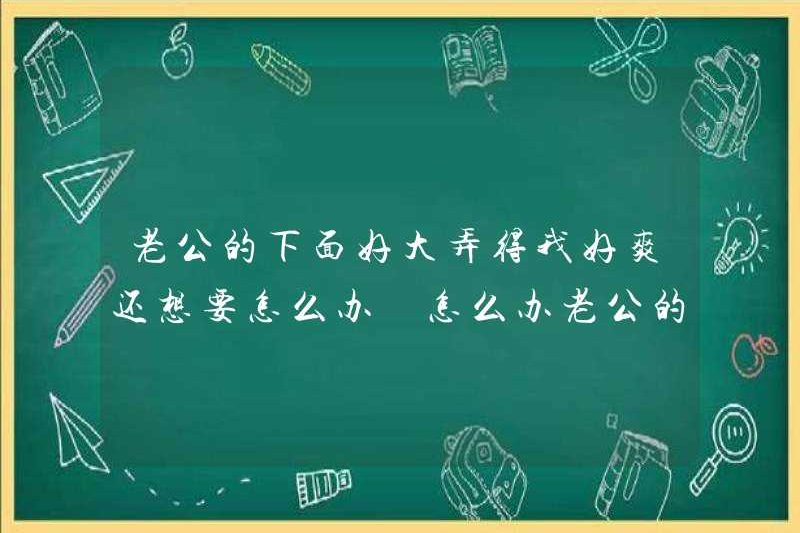 Phải làm gì nếu đáy chồng tôi lớn đến mức tôi cảm thấy rất hạnh phúc? Phải làm gì nếu đáy chồng tôi lớn đến mức tôi cảm thấy rất hạnh phúc?